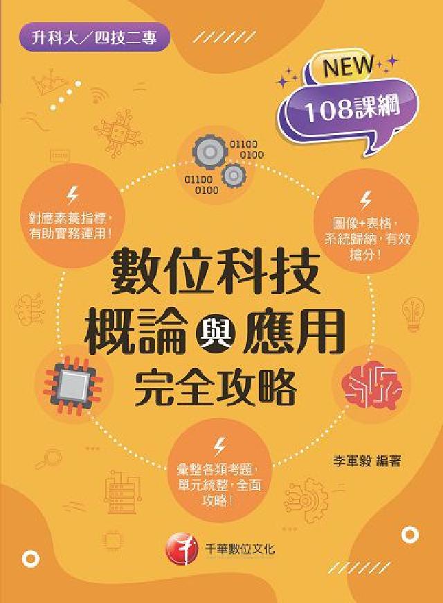 HyRead [升科大四技]數位科技概論與應用完全攻略(電子書)