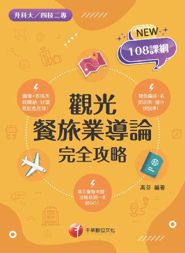 HyRead 113年觀光餐旅業導論完全攻略 [升科大四技二專](電子書)