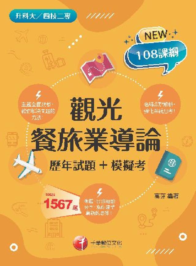 HyRead 113年觀光餐旅業導論[歷年試題+模擬考][升科大四技(電子書)