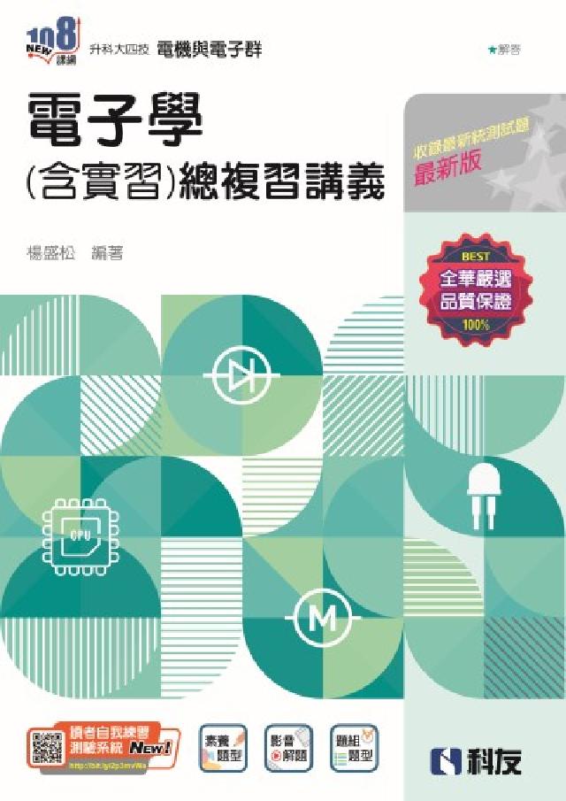HyRead 升科大四技－電子學(含實習)總複習講義(電子書)