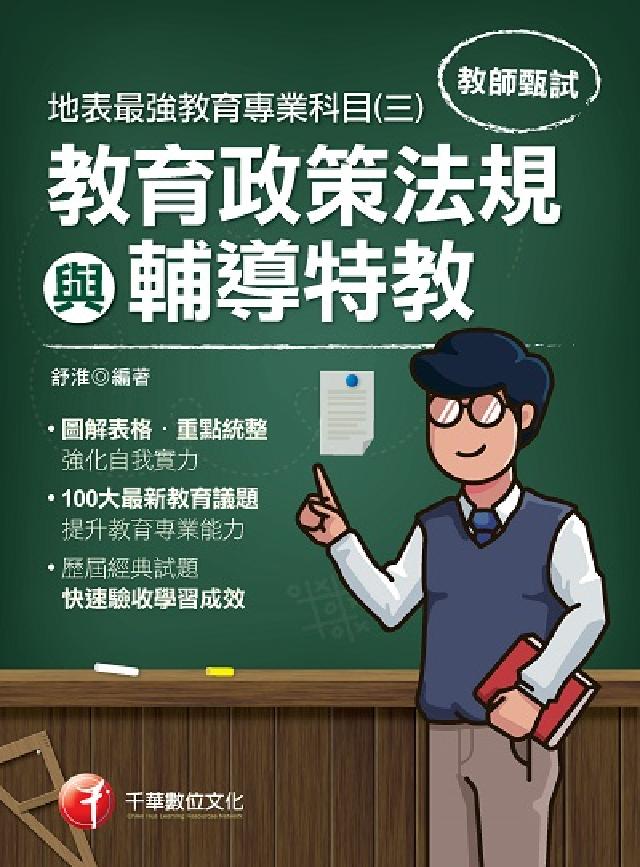 HyRead 地表最強教育專業科目. 三, 教育政策法規與輔導特教(電子書)（其他規格）