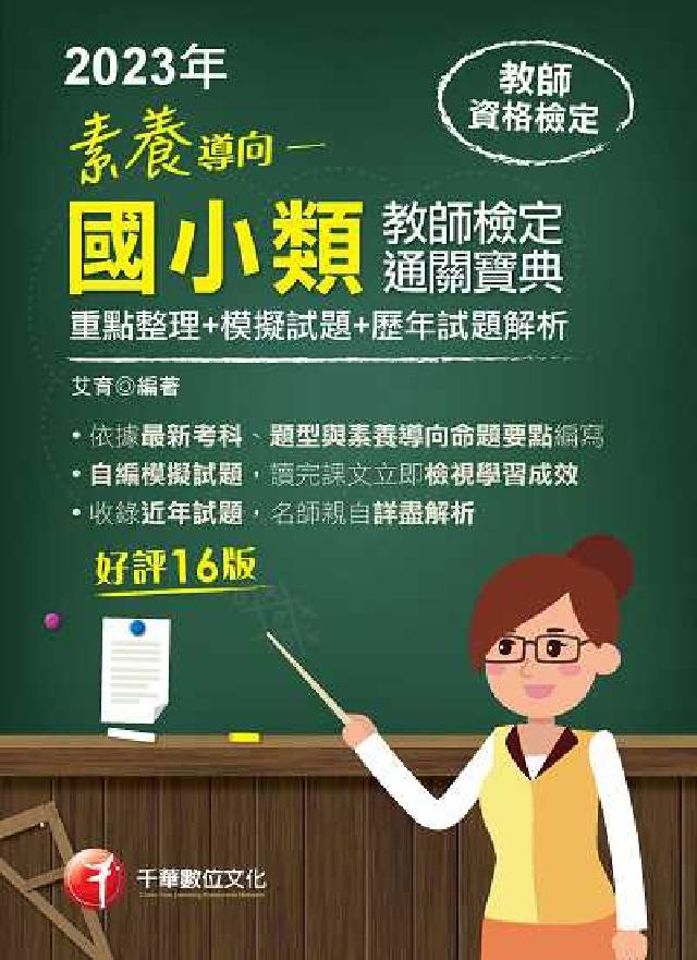 HyRead 112年素養導向: 國小類教師檢定通關寶典: 重點整理(電子書)