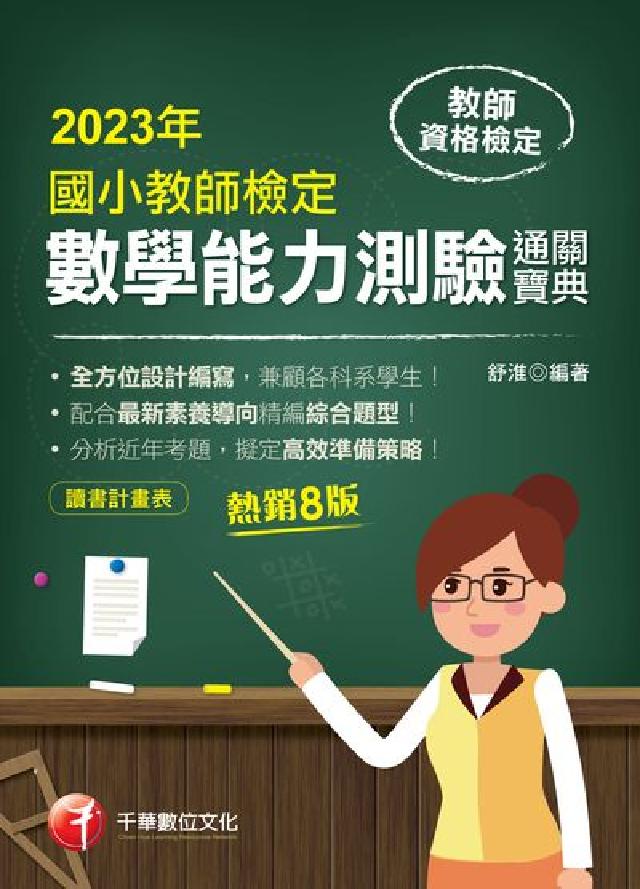 HyRead 112年國小教師檢定數學能力測驗通關寶典[教師檢定](電子書)