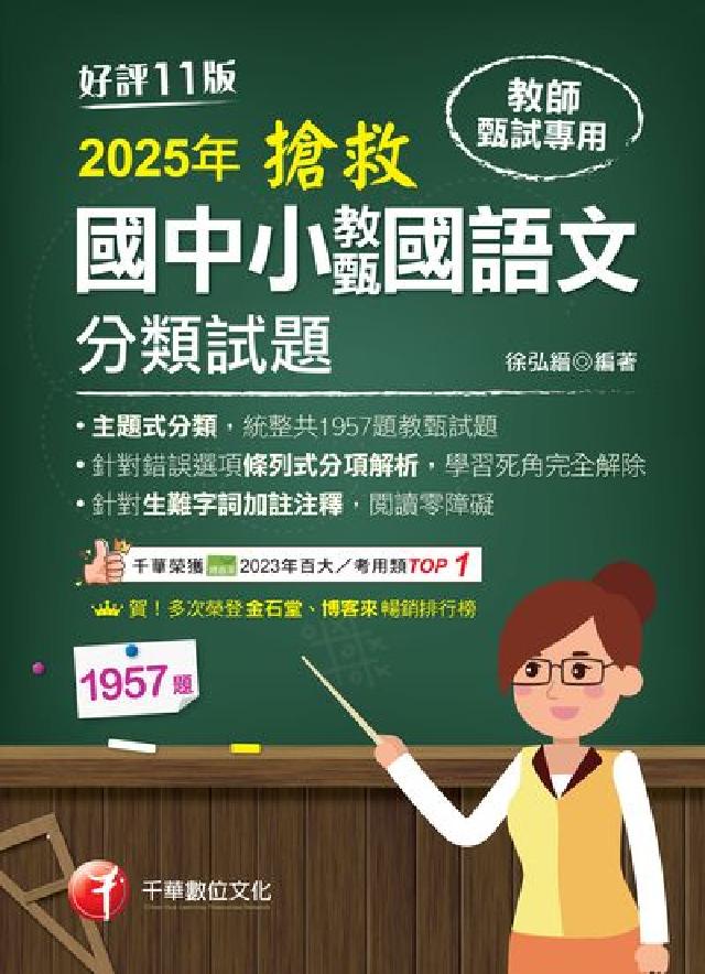 HyRead 114年搶救國中小教甄國語文分類試題[教師甄試](電子書)