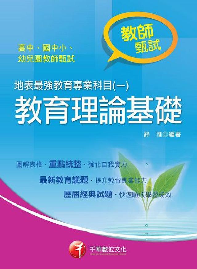 HyRead 地表最強教育專業科目. 一, 教育理論基礎(電子書)