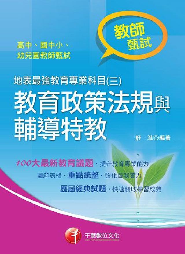 HyRead 地表最強教育專業科目. 三, 教育政策法規與輔導特教(電子書)
