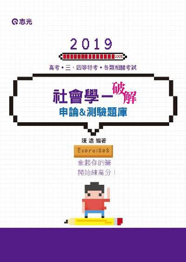 HyRead 社會學:破解(申論&測驗題庫)(電子書)