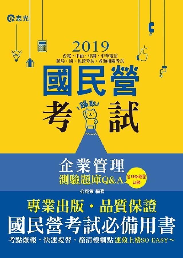HyRead 企業管理測驗題庫Q&A(含非測驗式試題)(電子書)