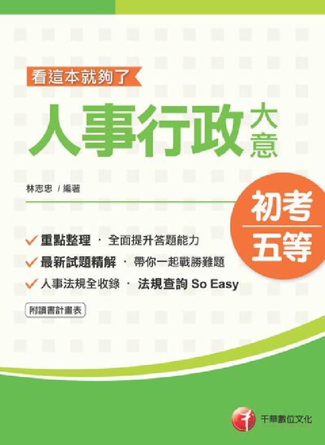 HyRead 人事行政大意:看這本就夠了(電子書)