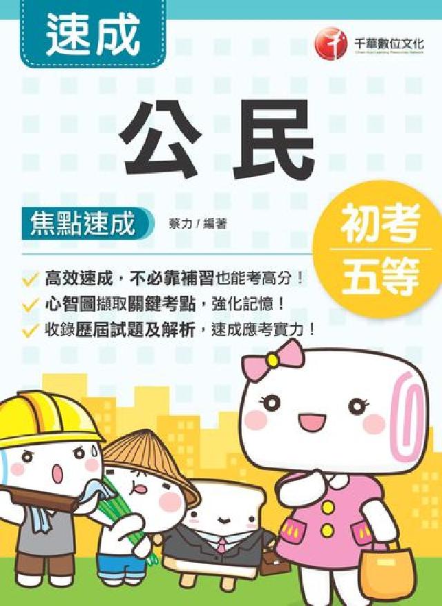 HyRead 公民 焦點速成(電子書)