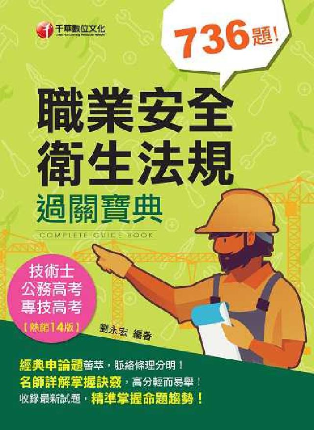 HyRead 職業安全衛生法規過關寶典(電子書)