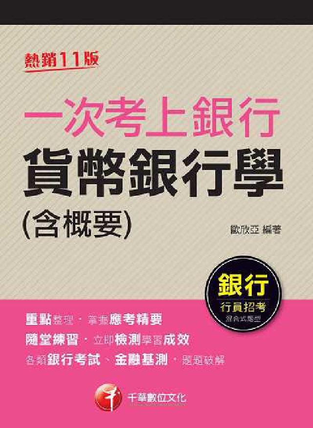 HyRead 一次考上銀行 貨幣銀行學(含概要)(電子書)