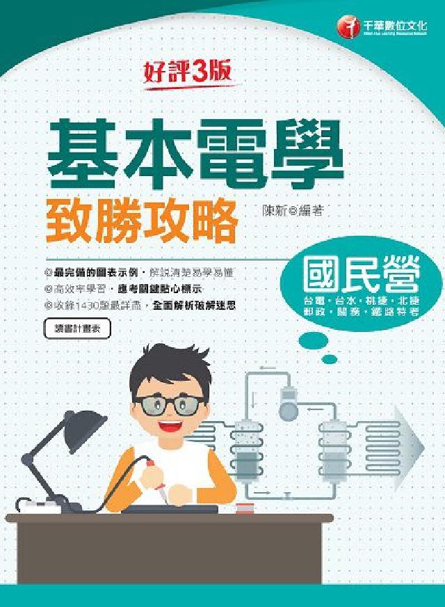 HyRead [國民營事業]基本電學致勝攻略(電子書)