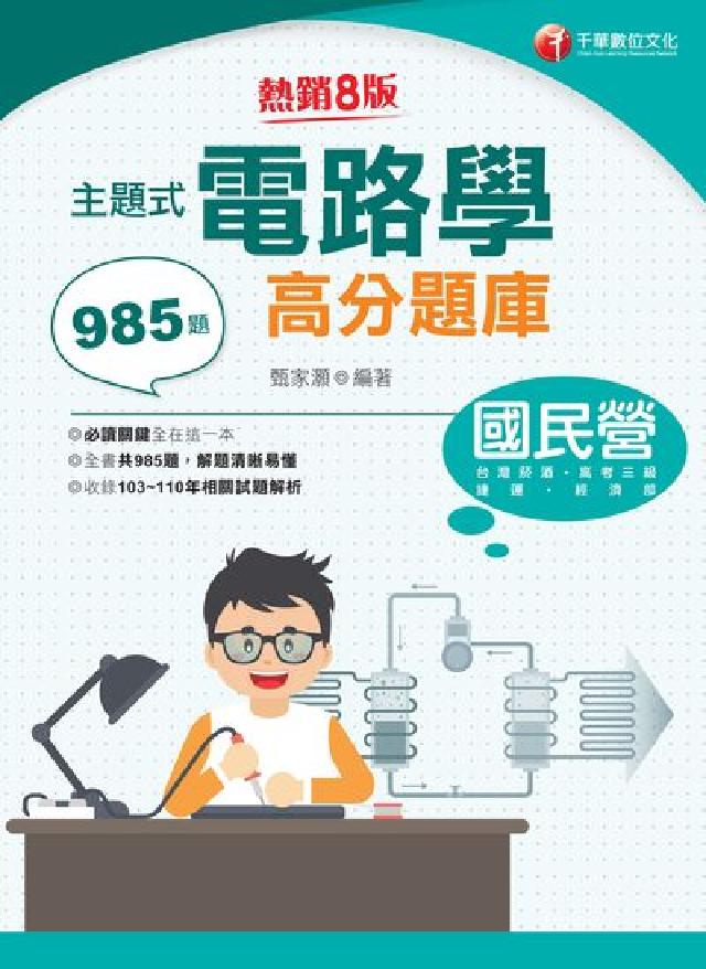 HyRead [國民營事業]主題式電路學高分題庫(電子書)