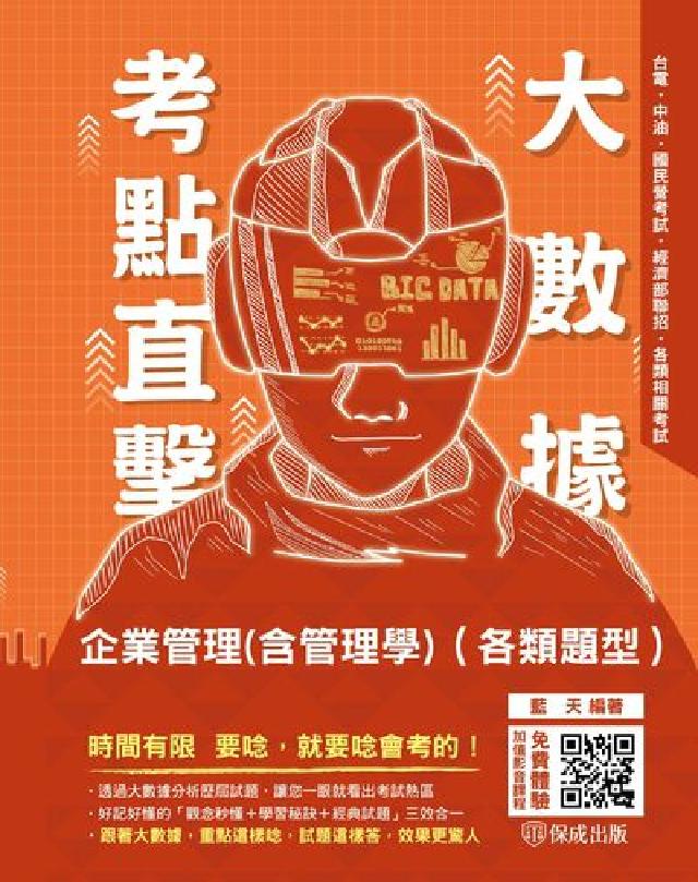 HyRead 大數據考點直擊 企業管理(含管理學)(各類題型)(電子書)