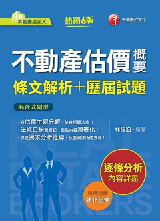 HyRead 111年不動產估價概要[條文解析+歷屆試題] [不動產(電子書)