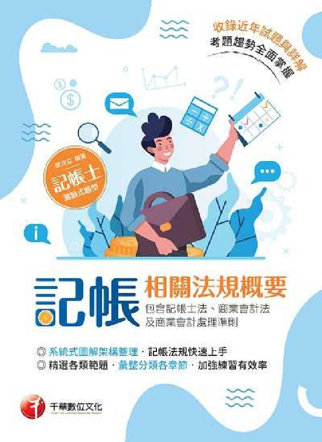 HyRead 111年記帳相關法規概要(包含記帳士法、商業會計法及商(電子書)