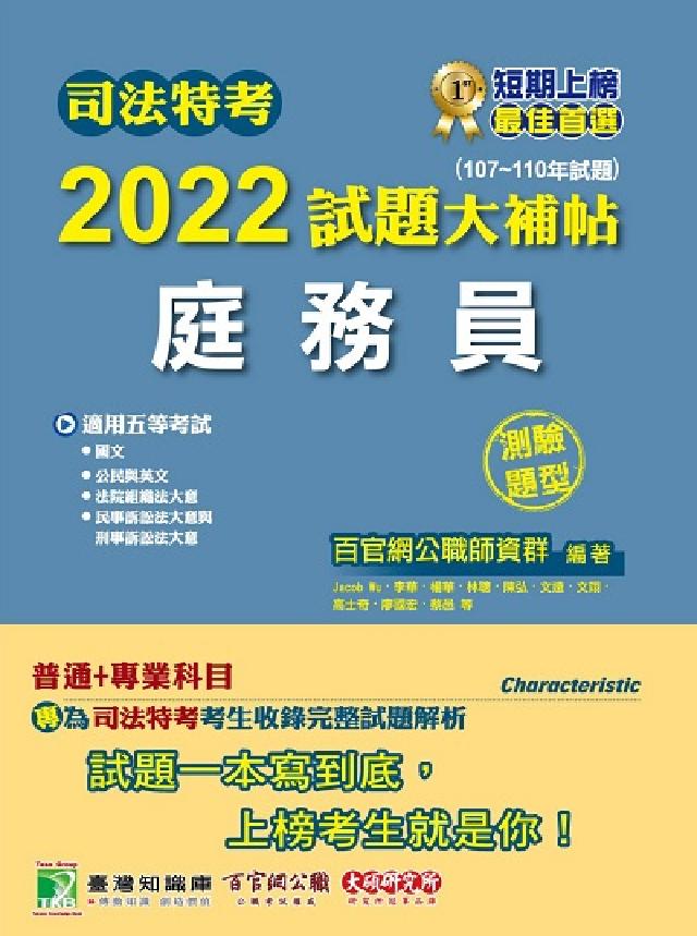 HyRead 司法特考2022試題大補帖【庭務員】(普通+專業)(1(電子書)