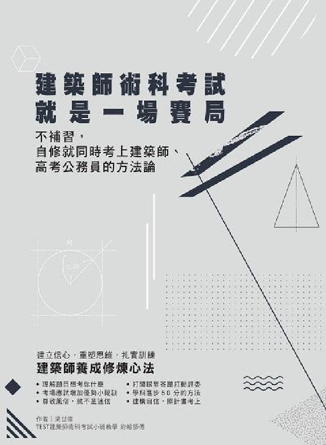 HyRead 建築師術科考試就是一場賽局:不補習, 自修就同時考上建(電子書)