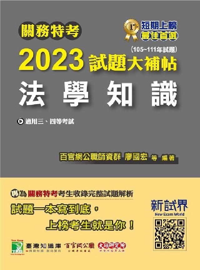 HyRead 關務特考2023試題大補帖, [法學知識] : (10(電子書)