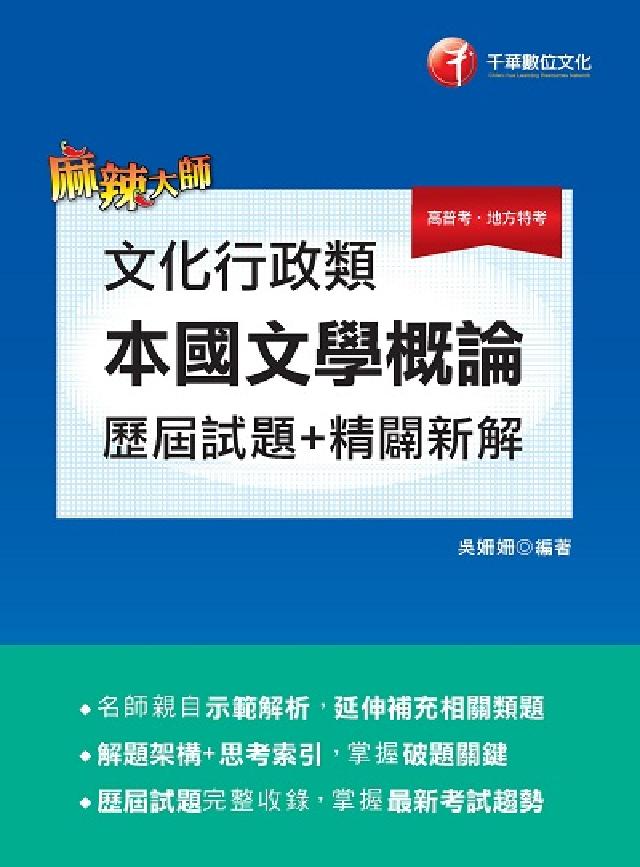 HyRead [高普考]文化行政類[本國文學概論]:歷屆試題精闢新解(電子書)