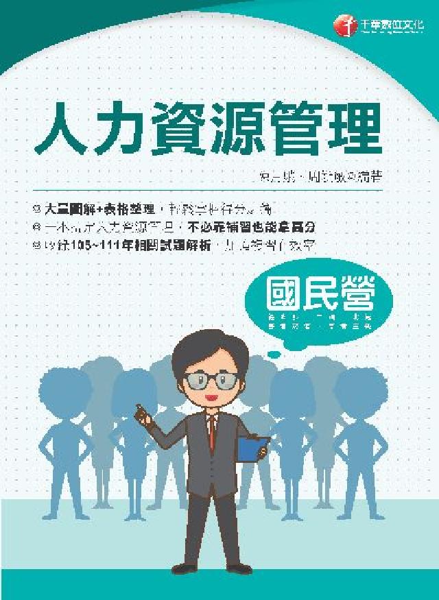 HyRead 112年人力資源管理[國民營事業](電子書)
