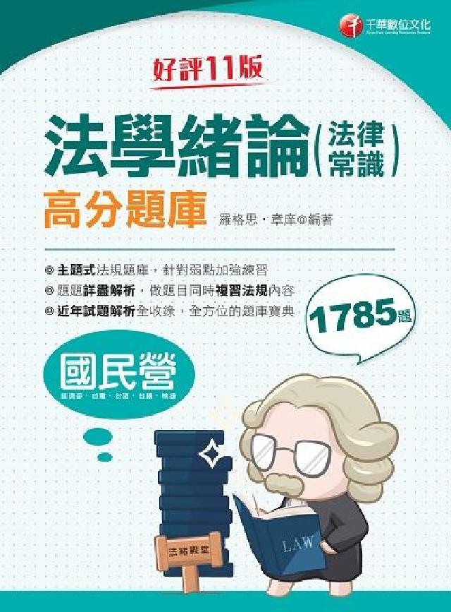 HyRead 法學緒論(法律常識)高分題庫[國民營事業](電子書)