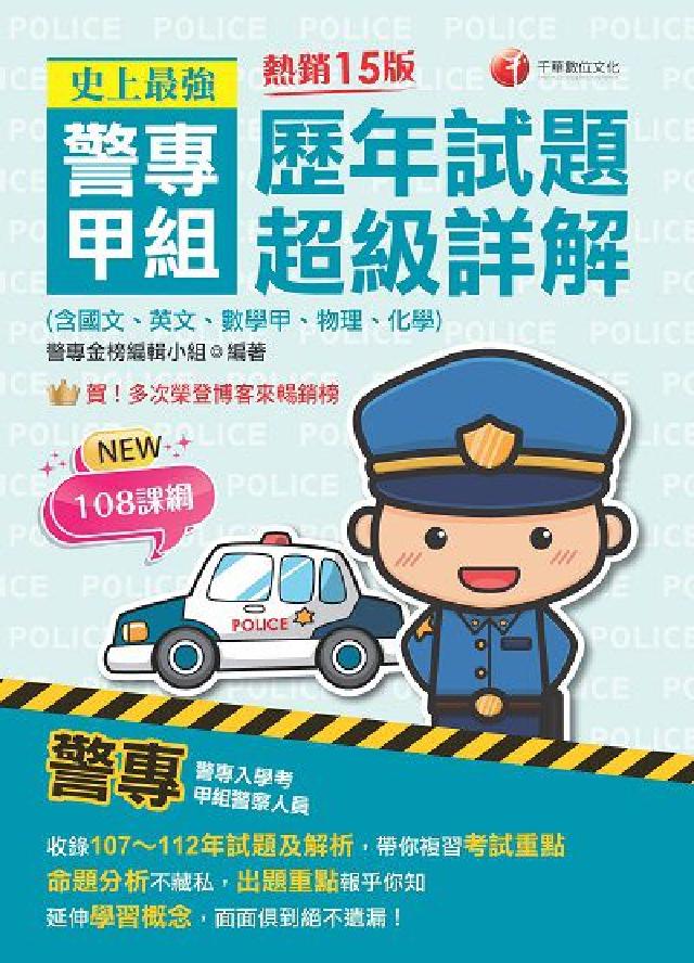 HyRead 113年史上最強! 警專甲組歷年試題超級詳解(含國文、(電子書)
