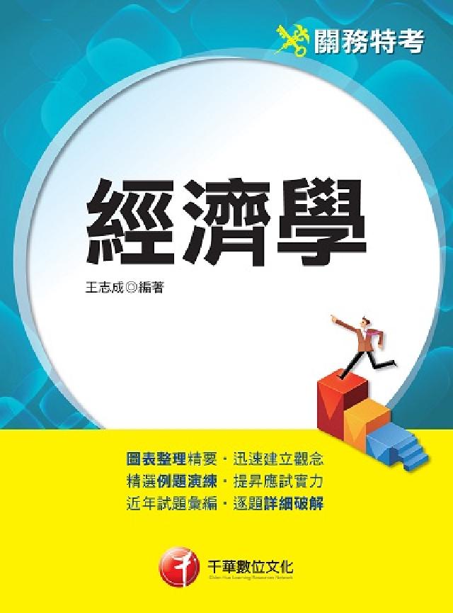 HyRead 經濟學[關務特考](電子書)