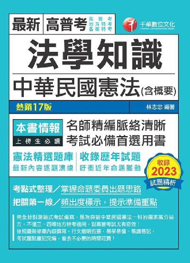 HyRead 113年法學知識/中華民國憲法(含概要)[高普考](電子書)