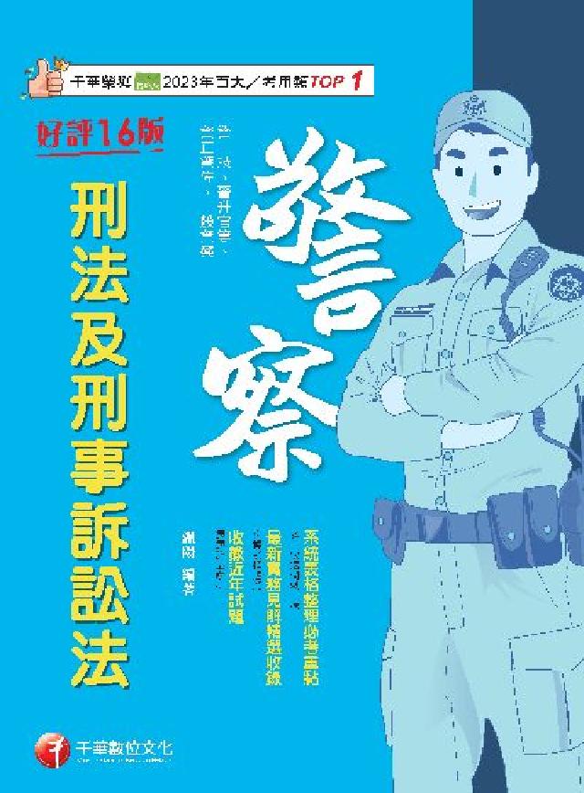 HyRead 113年刑法及刑事訴訟法[警察特考](電子書)