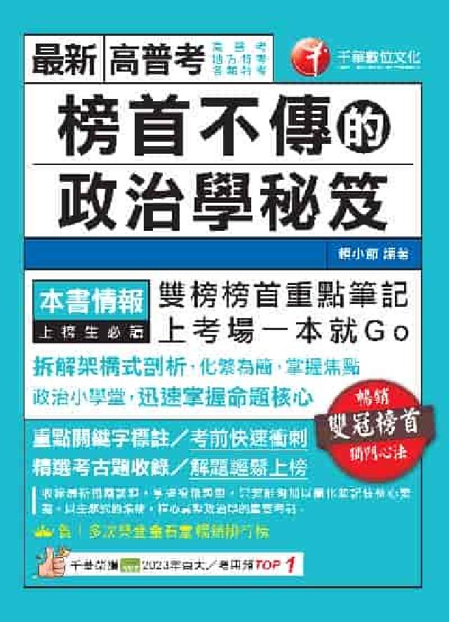HyRead 114年榜首不傳的政治學秘笈[高普考](電子書)