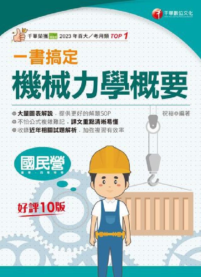 HyRead 114年一書搞定機械力學概要 [國民營事業](電子書)
