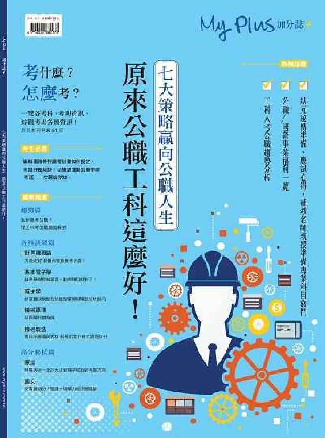 My plus+加分誌 特刊:原來公職工科這麼好(電子書)