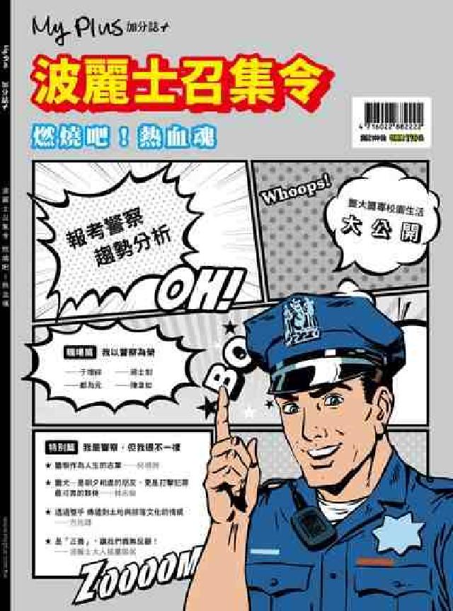 My plus+加分誌 特刊:波麗士召集令 燃燒吧!熱(電子書)