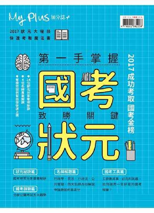 My plus+加分誌 特刊:第一手掌握 國考狀元致勝(電子書)