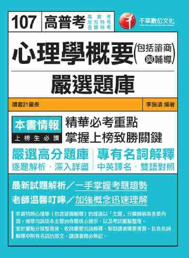 HyRead 心理學概要(包括諮商與輔導)嚴選題庫(電子書)（其他規格）