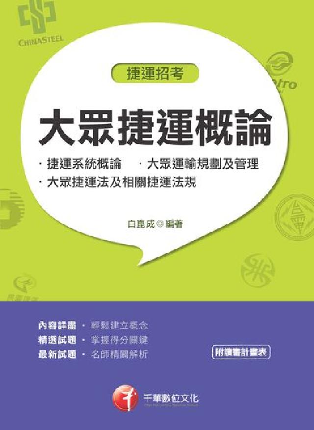 HyRead 大眾捷運概論(含捷運系統概論、大眾運輸規劃及管理、大眾(電子書)