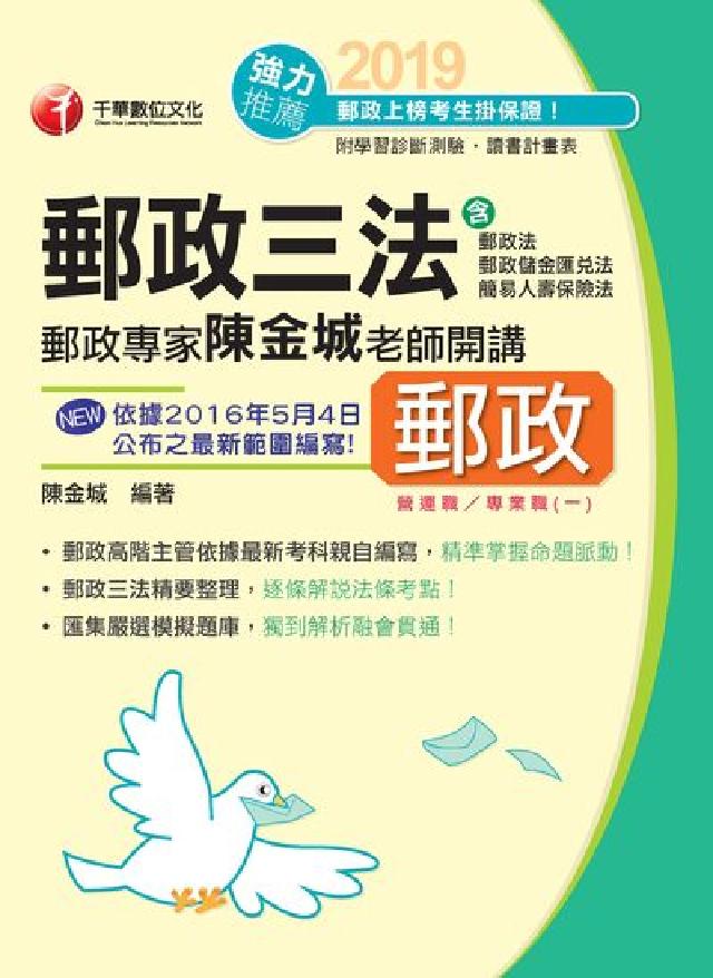HyRead 郵政專家陳金城老師開講:郵政三法(營運職/專業職(一)(電子書)