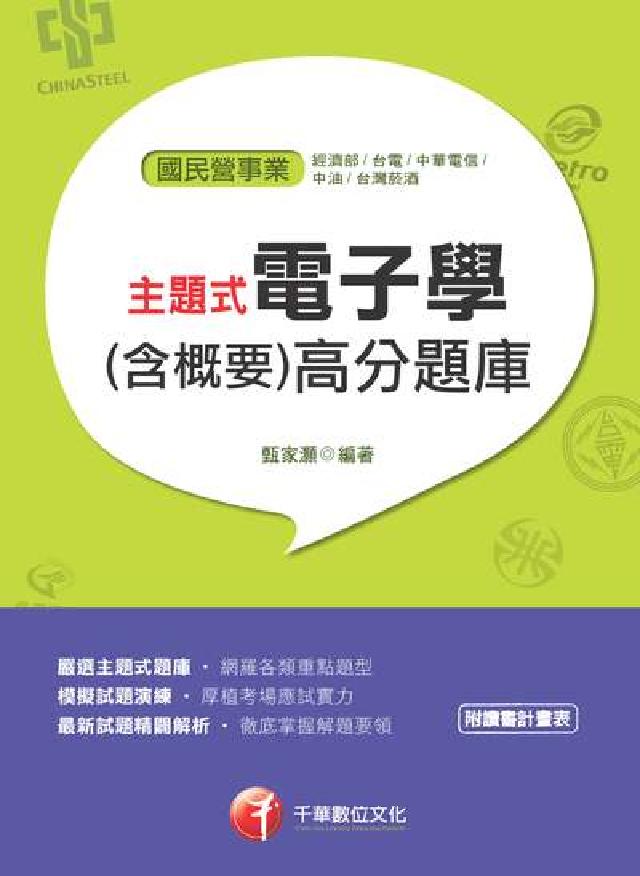 HyRead 主題式電子學(含概要)高分題庫(電子書)