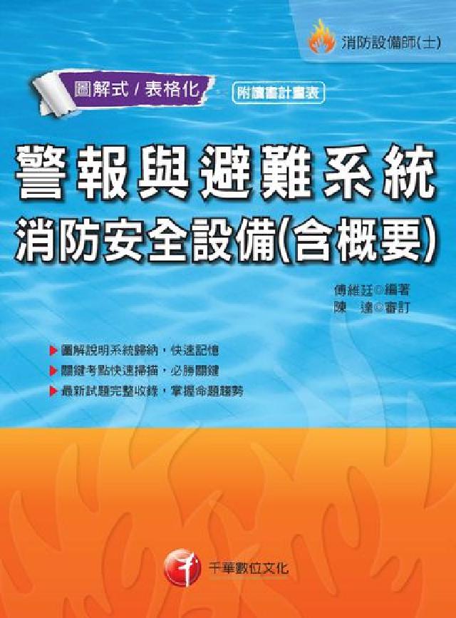 HyRead 警報與避難系統消防安全設備概要(電子書)