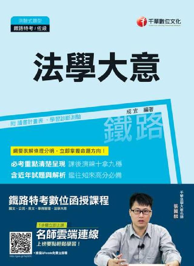 HyRead 法學大意(鐵路特考)(電子書)