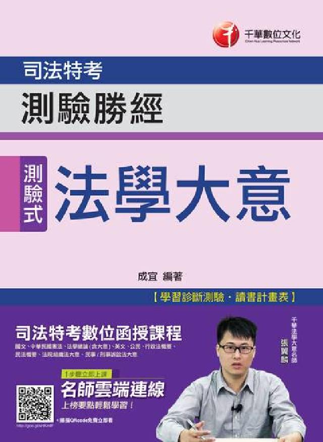 HyRead 法學大意測驗勝經(司法五等)(電子書)