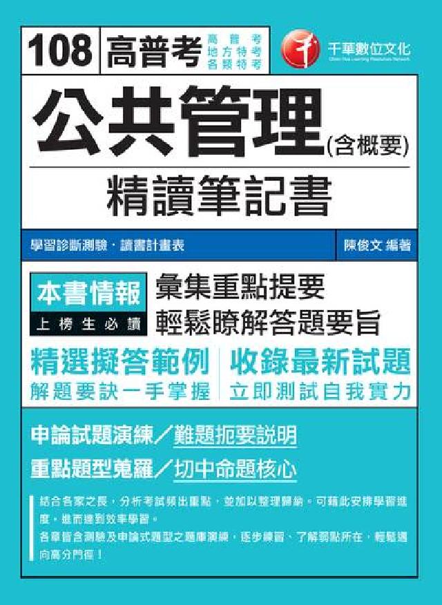 HyRead 公共管理(含概要)精讀筆記書(電子書)