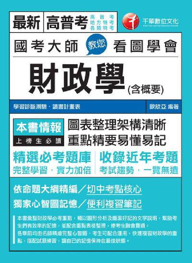 HyRead 國考大師教您看圖學會財政學(含概要)(電子書)