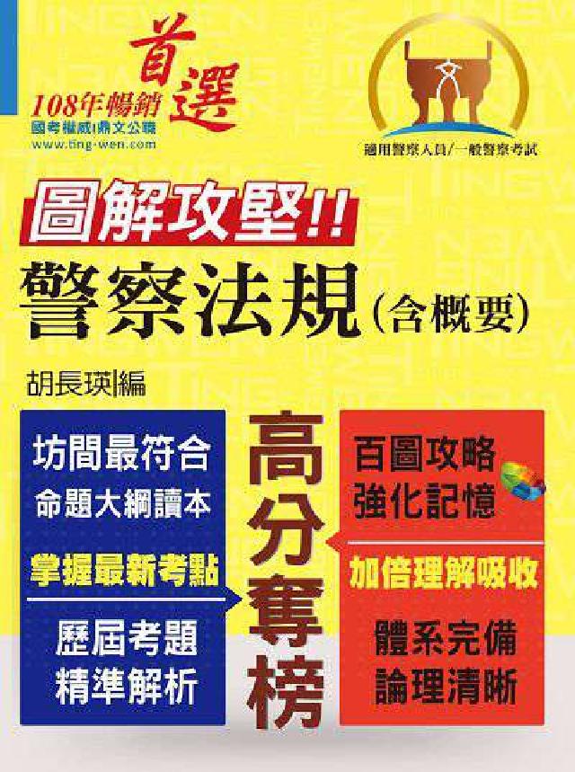 HyRead 圖解攻堅.警察法規(含概要)(電子書)
