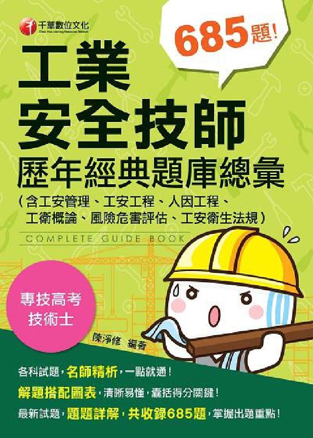 HyRead 工業安全技師歷年經典題庫總彙(電子書)