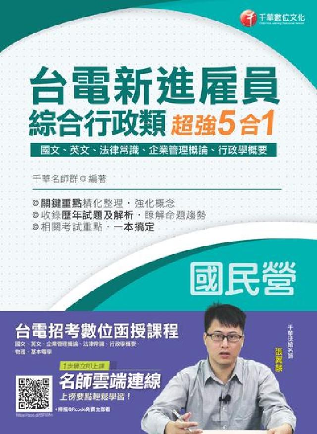 HyRead 台電新進雇員綜合行政類超強5合一(電子書)