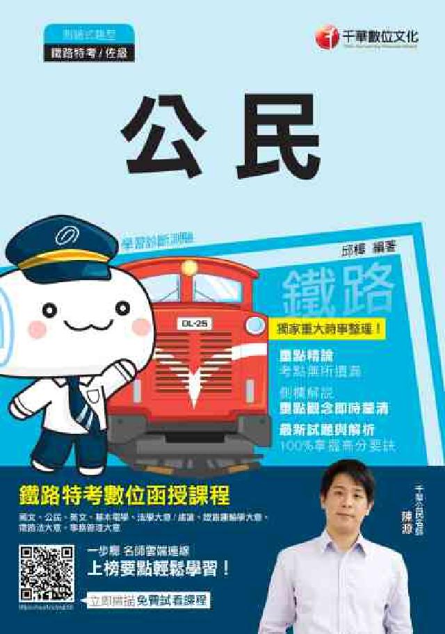 HyRead 公民[鐵路特考](電子書)