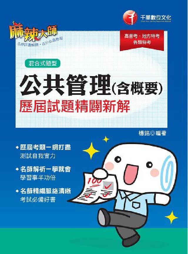 HyRead 公共管理(含概要)歷屆試題精闢新解(電子書)